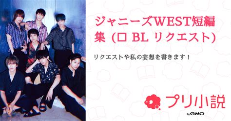 ジャニーズ west bl|「ジャニーズwestbl」の小説・夢小説 検索結果(タグ) .